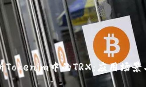 : 深入解析Tokenim中的TRX：应用场景与投资潜力