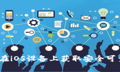 比特派钱包下载：如何在iOS设备上获取安全可靠的数字资产管理工具