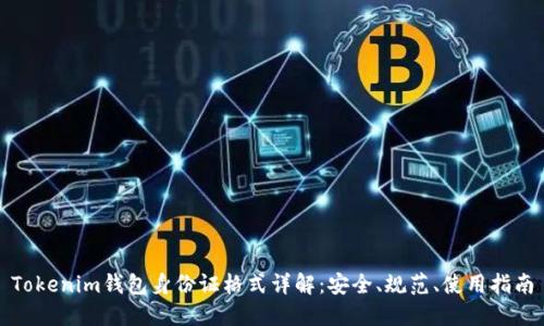 Tokenim钱包身份证格式详解：安全、规范、使用指南