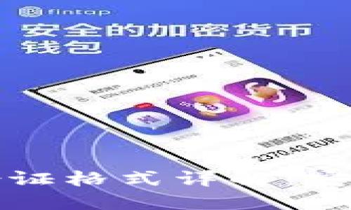 Tokenim钱包身份证格式详解：安全、规范、使用指南