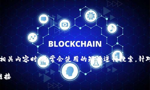 思考和关键词

在方面，和关键词的选择至关重要。用户在寻找相关内容时，通常会使用的短语进行搜索。针对“upay钱包app官方下载”，一个优质的可以是：

如何安全下载UPay钱包APP：详尽指南与下载链接