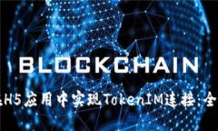 如何在H5应用中实现TokenIM连接：全面指