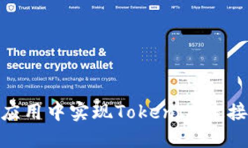 如何在H5应用中实现TokenIM连接：全面指南