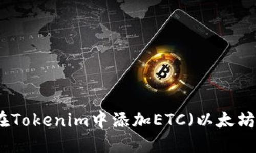 如何在Tokenim中添加ETC（以太坊经典）