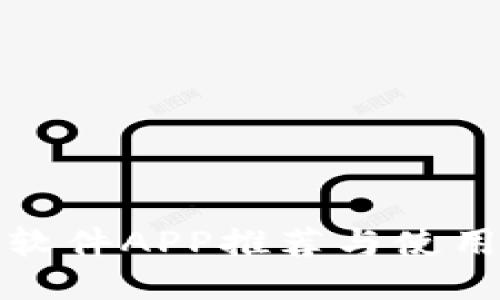 炒币软件APP推荐与使用指南