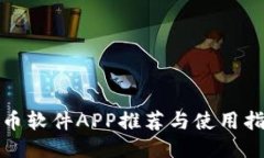 炒币软件APP推荐与使用指南
