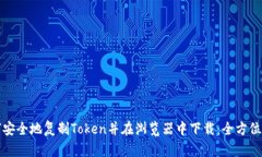 如何安全地复制Token并在浏览器中下载