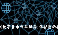 如何识别数字货币网站骗局：保护您的