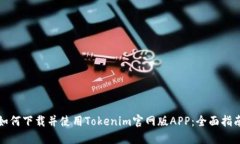 如何下载并使用Tokenim官网版APP：全面