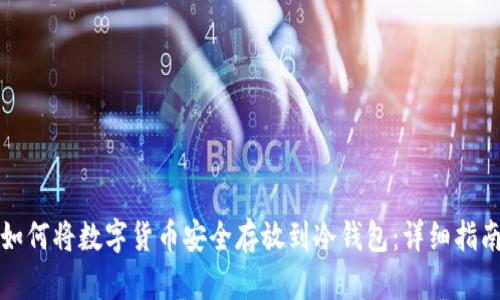 如何将数字货币安全存放到冷钱包：详细指南