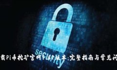 如何下载Pi币挖矿官网1.61版本：完整指