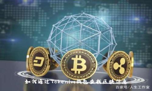 如何通过Tokenim钱包查找区块信息