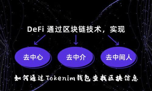 如何通过Tokenim钱包查找区块信息