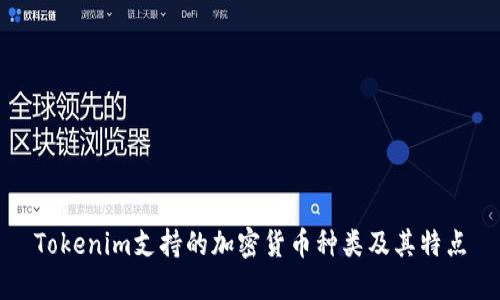 Tokenim支持的加密货币种类及其特点