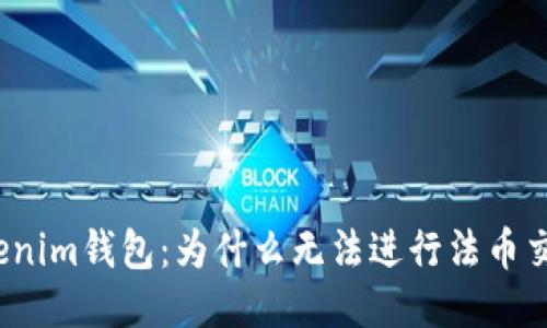 Tokenim钱包：为什么无法进行法币交易？