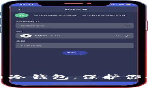 全面解析比特币冷钱包：保护你的加密资产安全