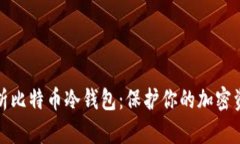 全面解析比特币冷钱包：保护你的加密