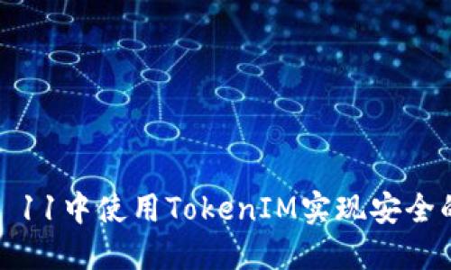 如何在iOS 11中使用TokenIM实现安全的即时通讯