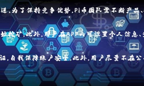   最新Pi币交易所价格行情分析与投资策略 / 

 guanjianci Pi币, 交易所价格, 投资策略, 加密货币行情 /guanjianci 

一、Pi币概述
Pi币是一种基于区块链的数字货币，旨在通过移动设备进行挖矿，使普通用户能够更便捷地参与加密货币的生态系统。它作为新一代的加密货币，使用创新的机制和技术，让用户可以在无需高性能计算机的情况下，依然能够挖掘出货币。这使得Pi币在公众中的接受度和参与度迅速提升，备受关注。

二、Pi币的交易所价格行情
目前，Pi币的市场价格受到多种因素影响，例如供需关系、市场情绪以及其他加密货币市场的波动性。当前，Pi币在不同交易平台上的价格差异较大，具体行情需要根据实时数据更新。Pi币市场行情还受制于市场推广和用户基础的扩大，通常情况下，一个新兴货币在市场初期的价格波动会非常剧烈。

三、如何查看Pi币的价格行情
想要查看Pi币的实时交易价格，可以通过几个方式来实现：
ul
    li加密货币交易所官网：访问各大交易所官网（如币安、火币等）可获取最新的市场行情。/li
    li行情资讯网站：像CoinMarketCap、CoinGecko这样的专门行情网站可提供多种加密货币的价格、成交量、流通市值等信息。/li
    li移动应用：可以下载一些加密货币行情应用，设置Pi币为关注对象，随时获取最新价格。/li
/ul

四、Pi币的投资策略
对于希望投资Pi币的用户，可以考虑制定明确的投资策略。以下是几种常见的投资策略：
ul
    li长线持有：如果您看好Pi币的长期发展，可以选择长期持有，等待价格的稳定和升值。/li
    li短线交易：关注市场趋势，通过频繁交易获取短期收益。此策略需要对市场行情有较敏锐的判断。/li
    li分散投资：不将所有资金下注于单一货币，分散投资于多个加密资产降低风险。/li
/ul

五、Pi币的风险分析
如同其他加密货币，投资Pi币也面临着一定风险，包括但不限于市场波动性、监管政策变化、技术风险等。投资前，建议用户仔细研究市场，制定合理的风险控制措施，以减少可能损失。

六、Pi币的未来展望
随着区块链技术的普及，以及人们对数字货币接纳度的提高，Pi币未来的发展潜力不可小觑。随着用户数量的增加和市场认知的提升，Pi币有望逐渐稳定价格，并在加密货币市场中占据一席之地。然而，未来的发展仍需要关注技术的迭代以及市场的反馈情况。

七、相关问题

h41. Pi币的挖矿机制是如何运作的？/h4
Pi币的挖矿机制采用了第三方网络协议，以手机为设备进行挖矿，非常特别。与传统的挖矿方式不同，Pi币的挖矿采用了星际共识算法，让普通用户只需点击按钮即可参与到挖矿的过程中。用户不需要耗费电力、购买高性能的挖矿设备，这种低门槛的参与方式极大地吸引了人们参与Pi币的挖矿。挖矿过程中的所获取的Pi币数量与用户的活跃度、贡献度有关，用户通过邀请好友或提升自身等级等方式可以获得更多的收益。此外，Pi币团队持续强化社区建设，增加用户参与感，也使得Pi币挖矿更具活力。未来，随着用户基数的增长，Pi币的挖矿机制将进一步发展。

h42. Pi币是否有实际应用场景？/h4
Pi币的核心目标是创造一个公平和可持续的经济系统，使每个人都能享受数字货币带来的好处。Pi币并不仅限于一个纯粹的交易手段，目前Pi币团队正在积极洽谈与商业合作伙伴的合作，期望将其应用场景拓展到支付、在线购物、奖励系统等领域。一旦Pi币的实际应用场景得到开发，势必将推动其市场价值及用户粘性提升。此外，Pi币的生态系统建设也在不断完善，用户能够利用Pi币进行更多的经济活动，从而带来更广泛的流通和使用，这对于其未来发展至关重要。

h43. 参与Pi币挖矿的条件有哪些？/h4
要参与Pi币的挖矿，用户需满足几个基本条件。首先，用户需要下载Pi币的官方应用，创建个人账户并完成身份验证。另外，用户需要在挖矿时保持手机处于运行状态，这是保证挖矿活动正常进行的必要条件。虽然挖矿采用了较为轻松的方式，但为了确保整个网络的稳定和安全，用户需遵循一定的规定，比如每天登陆一次应用进行活跃确认等。此外，为了获取最大化的挖矿收益，用户还可以通过邀请朋友进行挖矿，从而获得额外的奖励，提升挖矿产出。

h44. Pi币的竞争对手有哪些？/h4
在加密货币市场，Pi币面临着多种竞争对手，如比特币、以太坊、莱特币等成熟币种，以及一些新兴的竞争者。与其他传统数字货币不同，Pi币基于移动挖矿的创新模式，具有一定的独特性。但另一方面，这也意味着市场上其他币种可以借鉴其成功经验来进行改进。为了保持竞争优势，Pi币团队需不断产品、提升用户体验，并在市场推广上加大力度。此外，加密货币市场瞬息万变，任何新技术及应用若能得到广泛认可，都可能成为Pi币的直接竞争者。故而，对于Pi币而言，提升技术能力及市场营销手段，增强自身产品的差异化竞争力，是发展的关键。

h45. Pi币的注册和使用流程是怎样的？/h4
Pi币的注册及使用流程非常简单。用户只需在手机应用商店下载Pi币APP，安装后进行简单的注册过程。注册时，用户需提供一个有效的手机号和设置密码。验证过程通过手机短信验证码完成，确保用户身份的安全性。在注册完成后，用户将进入到界面可以开始挖矿。此外，用户在APP内可设置个人信息、查看挖矿状态及管理账户。在使用过程中，用户还可以通过社区与其他用户互动，参与一些活动获取额外奖励，进一步增加投资收益。整个流程良好设计，使得即使是对数字货币不熟悉的用户也能轻松上手。

h46. 如何安全存储和保护Pi币资产？/h4
随着加密货币的流行，安全存储和保护资产的重要性也愈发凸显。保护Pi币存储的基本方式是使用该币种的官方钱包，确保密钥和备份信息的安全。此外，用户在进行交易时，应当谨慎选择交易平台，优先选择口碑良好、技术成熟的交易所，并开启双重身份验证，自我保障账户安全。此外，用户尽量不在公共网络下进行交易和挖矿，确保个人信息及资产不被泄露。对于更为保守的投资者，可以选择冷钱包的方式，将Pi币资产进行分离存储，减少在线风险。最后，不定期审核自己的资产状况，以及关注行业的安全动态，可以帮助投资者及时做出调整，降低风险。

通过对上述问题的详尽阐述，广大投资者可以更加深入了解Pi币的特点、市场行情、投资策略以及相关风险等，从而为未来的投资决策提供参考。