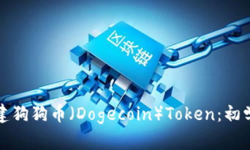 如何创建狗狗币（Dogecoin）Token：初学者指南