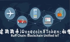 如何创建狗狗币（Dogecoin）Token：初学
