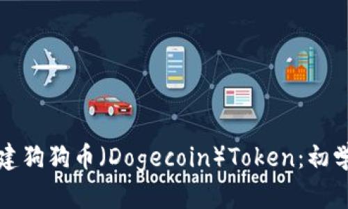 如何创建狗狗币（Dogecoin）Token：初学者指南