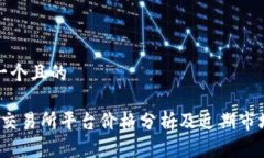 思考一个且的: U币交易所平台价格分析