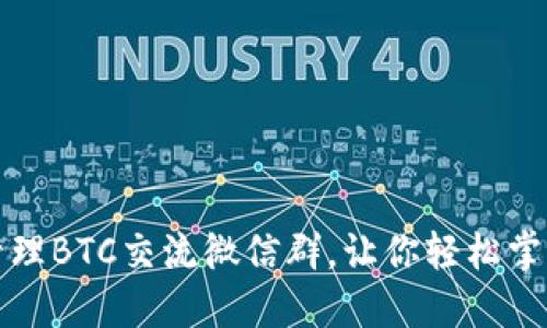 如何加入和管理BTC交流微信群，让你轻松掌握比特币动态