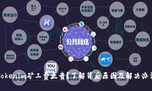 Tokenim矿工费太贵？了解背后原因及解决办法