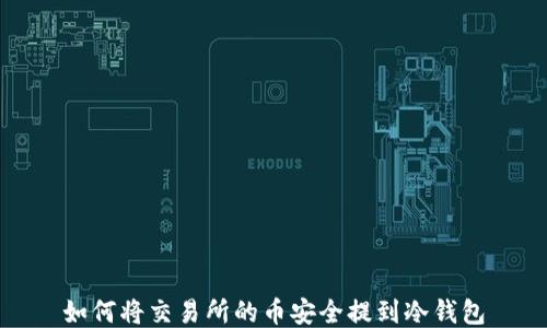 
如何将交易所的币安全提到冷钱包