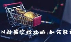 2023年TokenIM糖果空投攻略：如何轻松参