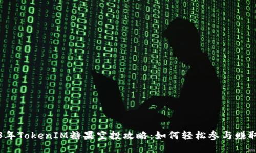 2023年TokenIM糖果空投攻略：如何轻松参与赚取收益