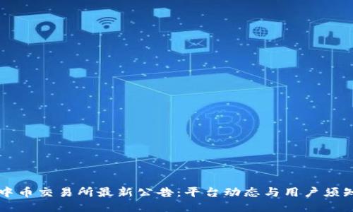 中币交易所最新公告：平台动态与用户须知