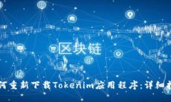 如何重新下载Tokenim应用程序：详细指