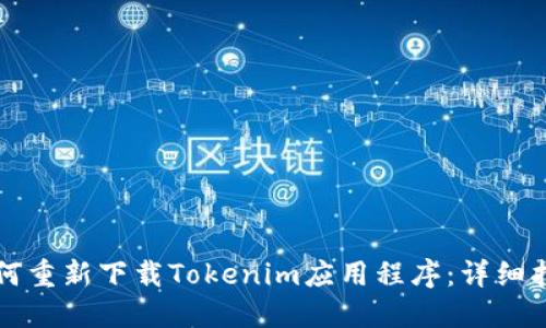 如何重新下载Tokenim应用程序：详细指南
