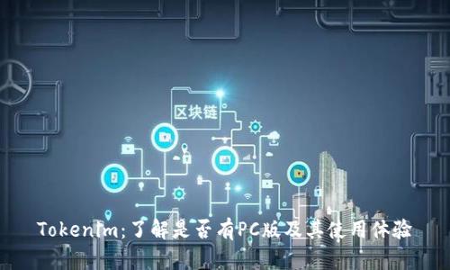 Tokenim：了解是否有PC版及其使用体验