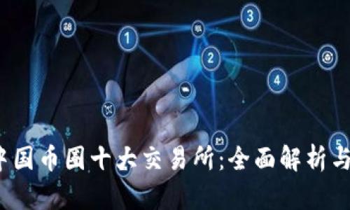 2023年中国币圈十大交易所：全面解析与市场前景