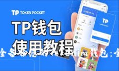 如何安全备份您的Tokenim钱包：全面指
