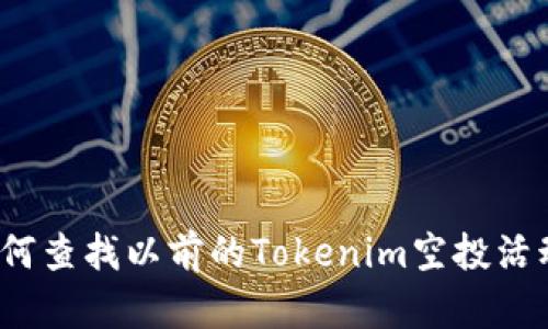 如何查找以前的Tokenim空投活动？