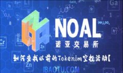 如何查找以前的Tokenim空投活动？