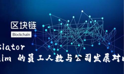 translator
Tokenim 的员工人数与公司发展对比分析