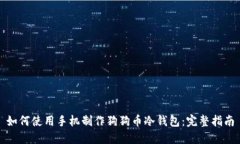 如何使用手机制作狗狗币冷钱包：完整