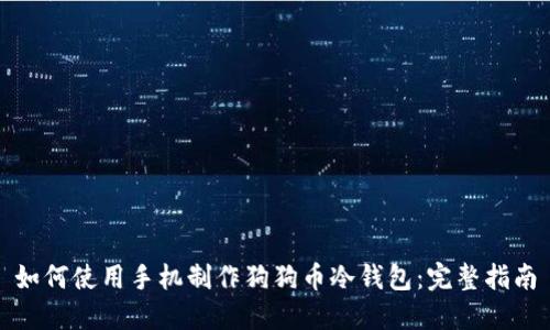 如何使用手机制作狗狗币冷钱包：完整指南