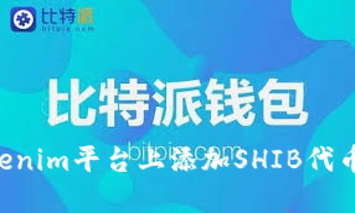 如何在Tokenim平台上添加SHIB代币：完整指南