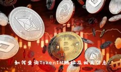 如何查询TokenIM地址及相关信息