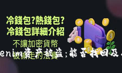 如何应对Tokenim资产被盗：能否找回及有效措施分析