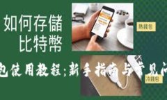 波宝钱包使用教程：新手指南与常见问