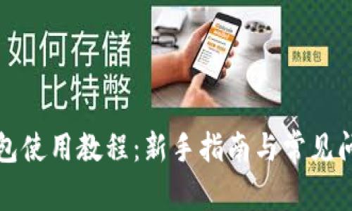 波宝钱包使用教程：新手指南与常见问题解答