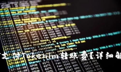 如何使用USDT支付Tokenim转账费？详细解析与实用指南