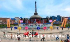 2023年冷钱包排行榜前十名品牌分析